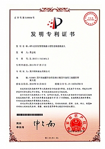 《GPS定位智慧型掘進小(xiǎo)型管道輔設機器人》發明專利證書